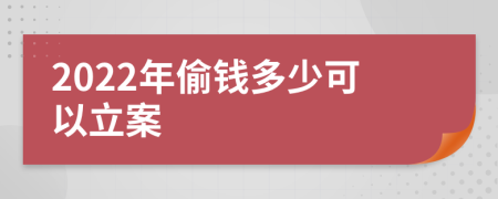 2022年偷錢多少可以立案
