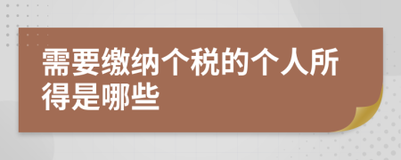需要繳納個(gè)稅的個(gè)人所得是哪些