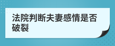 法院判斷夫妻感情是否破裂