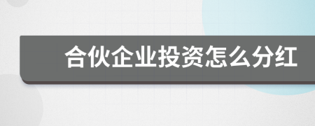 合伙企業(yè)投資怎么分紅