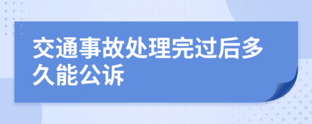 交通事故處理完過后多久能公訴