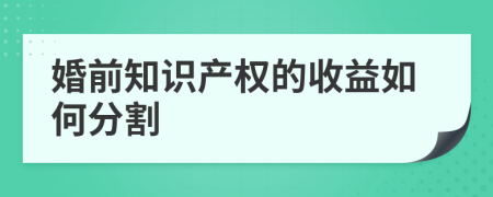 婚前知識產權的收益如何分割