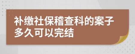 補(bǔ)繳社?；榭频陌缸佣嗑每梢酝杲Y(jié)