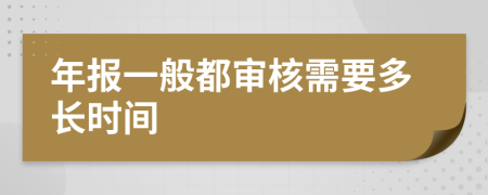 年報(bào)一般都審核需要多長時(shí)間