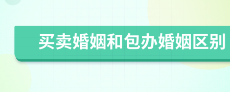 買賣婚姻和包辦婚姻區(qū)別