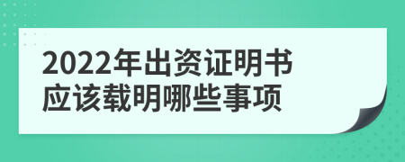 2022年出資證明書應(yīng)該載明哪些事項(xiàng)