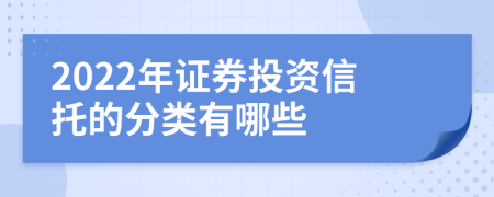 2022年證券投資信托的分類有哪些