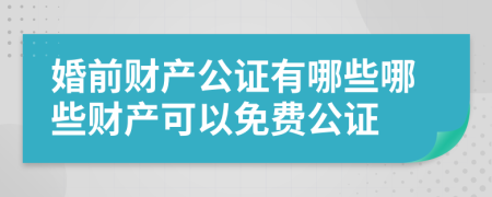 婚前財(cái)產(chǎn)公證有哪些哪些財(cái)產(chǎn)可以免費(fèi)公證