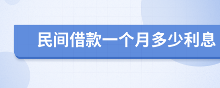 民間借款一個(gè)月多少利息