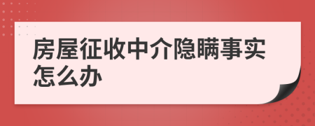 房屋征收中介隱瞞事實怎么辦
