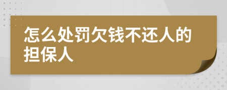 怎么處罰欠錢不還人的擔(dān)保人