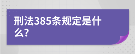 刑法385條規(guī)定是什么？
