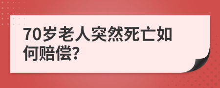70歲老人突然死亡如何賠償？