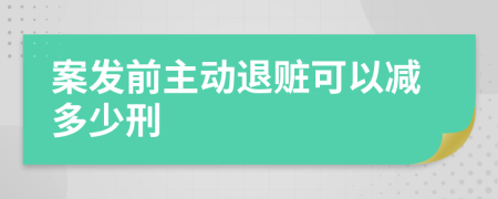 案發(fā)前主動(dòng)退贓可以減多少刑