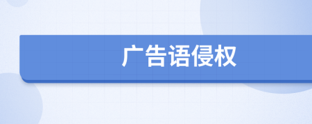 廣告語侵權