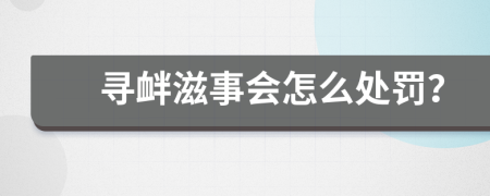 尋釁滋事會怎么處罰？