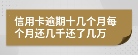 信用卡逾期十幾個月每個月還幾千還了幾萬