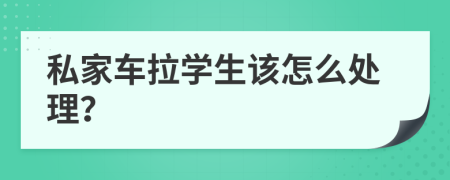 私家車?yán)瓕W(xué)生該怎么處理？