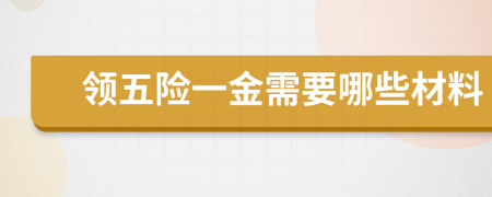 領(lǐng)五險一金需要哪些材料