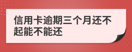 信用卡逾期三個(gè)月還不起能不能還