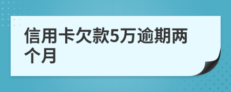 信用卡欠款5萬逾期兩個月