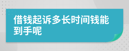 借錢(qián)起訴多長(zhǎng)時(shí)間錢(qián)能到手呢