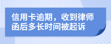 信用卡逾期，收到律師函后多長時間被起訴