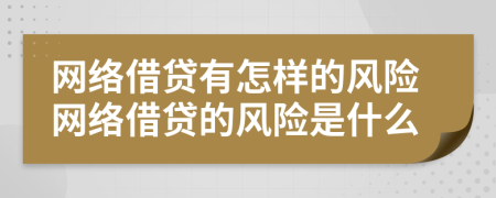 網(wǎng)絡(luò)借貸有怎樣的風(fēng)險(xiǎn)網(wǎng)絡(luò)借貸的風(fēng)險(xiǎn)是什么