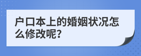 戶口本上的婚姻狀況怎么修改呢？