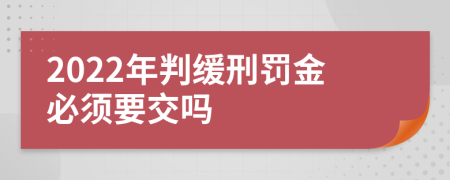 2022年判緩刑罰金必須要交嗎