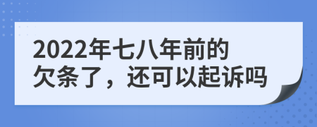 2022年七八年前的欠條了，還可以起訴嗎