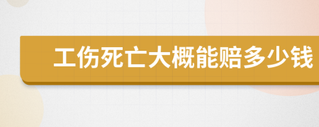 工傷死亡大概能賠多少錢