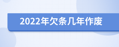 2022年欠條幾年作廢