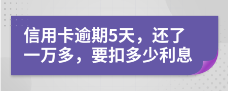 信用卡逾期5天，還了一萬多，要扣多少利息
