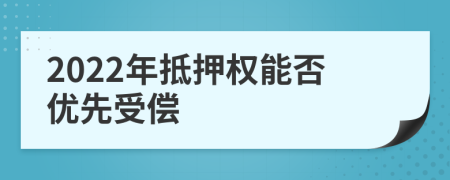2022年抵押權(quán)能否優(yōu)先受償