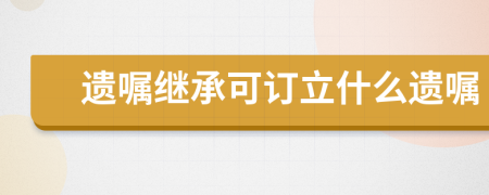 遺囑繼承可訂立什么遺囑