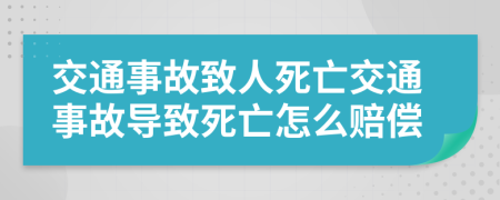 交通事故致人死亡交通事故導(dǎo)致死亡怎么賠償