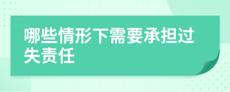 哪些情形下需要承擔(dān)過失責(zé)任