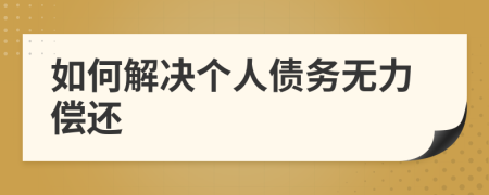如何解決個(gè)人債務(wù)無(wú)力償還