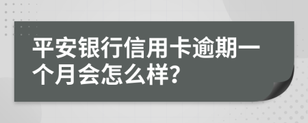 平安銀行信用卡逾期一個月會怎么樣？