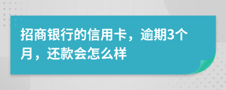招商銀行的信用卡，逾期3個(gè)月，還款會(huì)怎么樣
