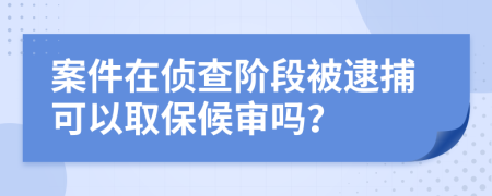 案件在偵查階段被逮捕可以取保候?qū)弳幔?>
                </a>
            </div>
            <div   id=