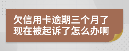 欠信用卡逾期三個(gè)月了現(xiàn)在被起訴了怎么辦啊