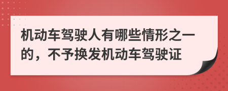 機(jī)動(dòng)車(chē)駕駛?cè)擞心男┣樾沃坏模挥钃Q發(fā)機(jī)動(dòng)車(chē)駕駛證