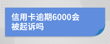 信用卡逾期6000會被起訴嗎