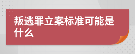 叛逃罪立案標(biāo)準(zhǔn)可能是什么