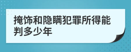 掩飾和隱瞞犯罪所得能判多少年
