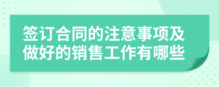 簽訂合同的注意事項(xiàng)及做好的銷售工作有哪些