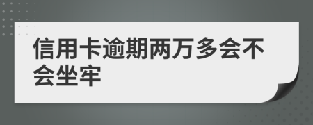信用卡逾期兩萬(wàn)多會(huì)不會(huì)坐牢
