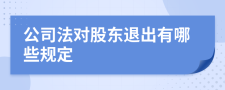公司法對股東退出有哪些規(guī)定